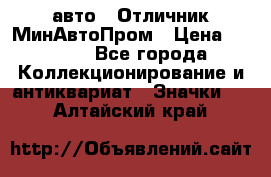 1.1) авто : Отличник МинАвтоПром › Цена ­ 1 900 - Все города Коллекционирование и антиквариат » Значки   . Алтайский край